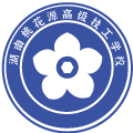 湖南桃花源高级技工学校