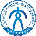 湘潭交通职业学校