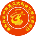 湘西自治州育英文武职业中等专业学校