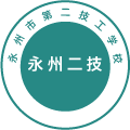 永州市第二技工学校
