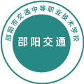 邵阳市交通中等职业技术学校