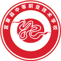 宜章县中等职业技术学校