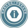桃源县机电成人中等专业学校