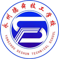 永州市德舜技工学校