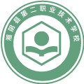 湘阴县第二职业技术学校