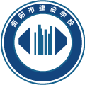衡阳市建设学校