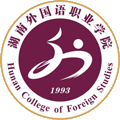 湖南外国语职业学院(中职部)