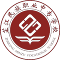 湖南省芷江民族职业中专学校