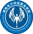 湖南电子科技职业学院(中职部)