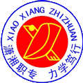 宁乡市潇湘职业中专学校