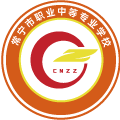 常宁市职业中等专业学校