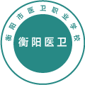 衡阳市医卫职业学校