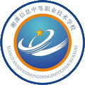 湘潭信息中等职业技术学校