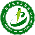 核工业卫生学校