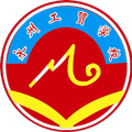 永州市工业贸易中等专业学校