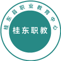 桂东县职业教育中心