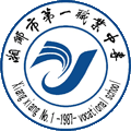 湘乡市第一职业中等专业学校