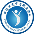 邵阳市英达中等职业技术学校