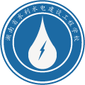 湖南省水利水电建设工程学校