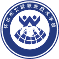 怀化市文武职业技术学校