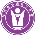 湘西自治州技工学校
