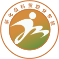 新化县科贸职业学校