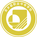 安乡县职业中专学校