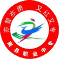 南县职业中等专业学校
