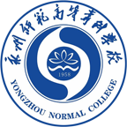 永州师范高等专科学校（五年制）