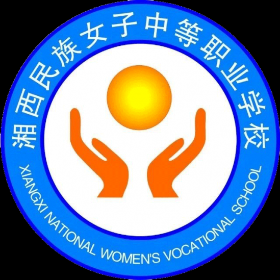 湘西民族女子中等职业学校