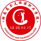 湖南高尔夫旅游职业学院（五年制）