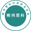 郴州思科中等职业学校