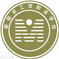 衡阳农工贸职业学校