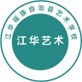 江华瑶族自治县艺术学校