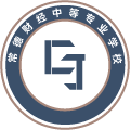 常德财经中等专业学校（常德财经机电职业技术学院）