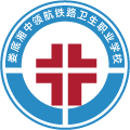 娄底湘中领航铁路卫生职业学校
