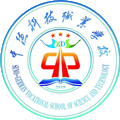 衡阳市中德科技职业学校