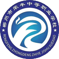 郴州市荣丰中等职业技术学校