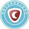 衡阳市信息网络工程学校
