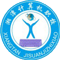 湘潭计算机职业技术学校
