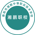 衡阳市湘鹏中等职业技术学校