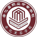 安化县职业中专学校