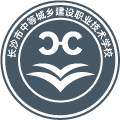 长沙市中等城乡建设职业技术学校