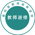 慈利县教师进修学校
