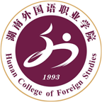 湖南外国语职业学院（五年制）