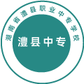 湖南省澧县职业中专学校