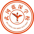 湖南省武冈市蓝深职业技术学校