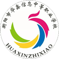 衡阳市华鑫信息中等职业学校