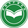 邵阳市护理学校