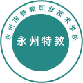 永州市特教职业技术学校